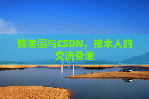博客园与CSDN，技术人的交流圣地